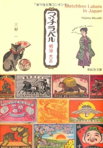 Matchbox labels japan - matchbox, meiji